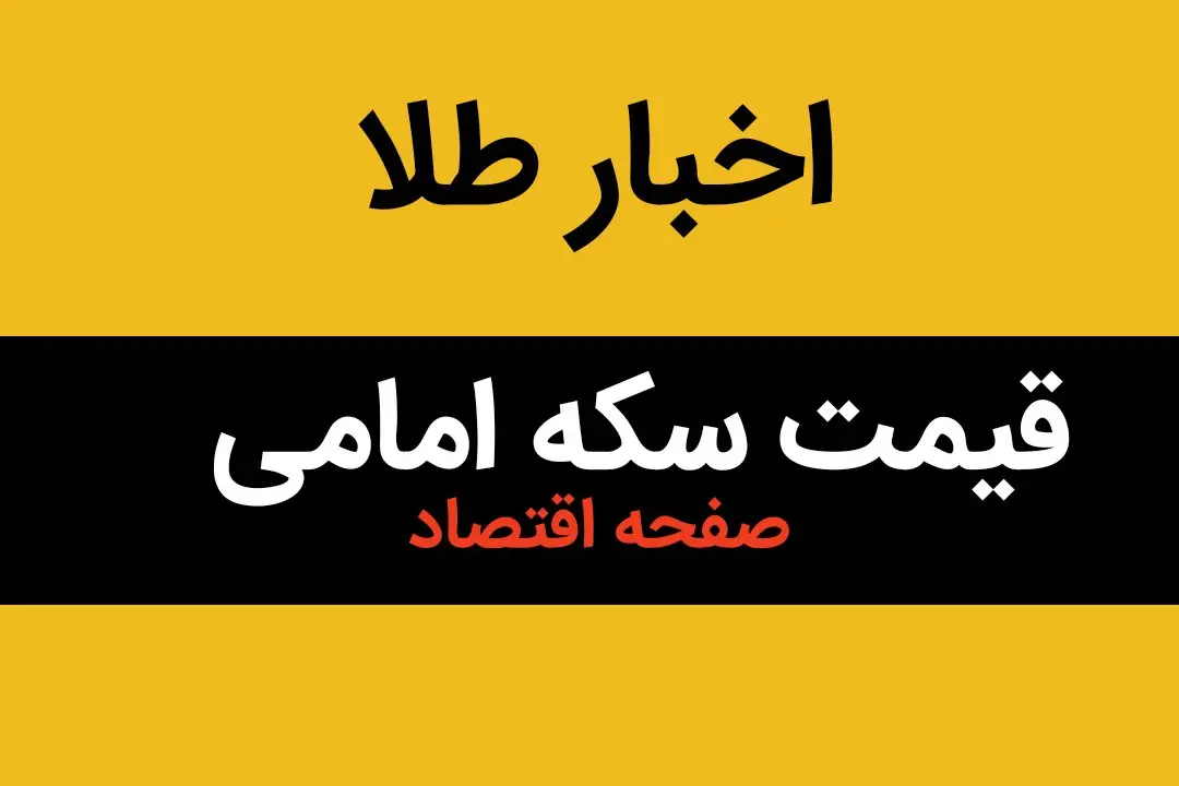 جدول قیمت سکه + قیمت طلا | قیمت دلار | قیمت سکه | قیمت سکه امامی امروز جمعه ۳ اسفند ماه ۱۴۰۳