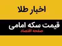 جدول قیمت سکه + قیمت طلا | قیمت دلار | قیمت سکه | قیمت سکه امامی امروز جمعه ۳ اسفند ماه ۱۴۰۳ 