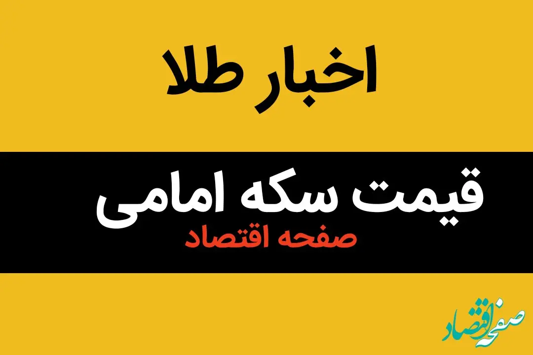 قیمت طلا | قیمت دلار | قیمت سکه | قیمت سکه امامی امروز دوشنبه ۱۵ بهمن ماه ۱۴۰۳