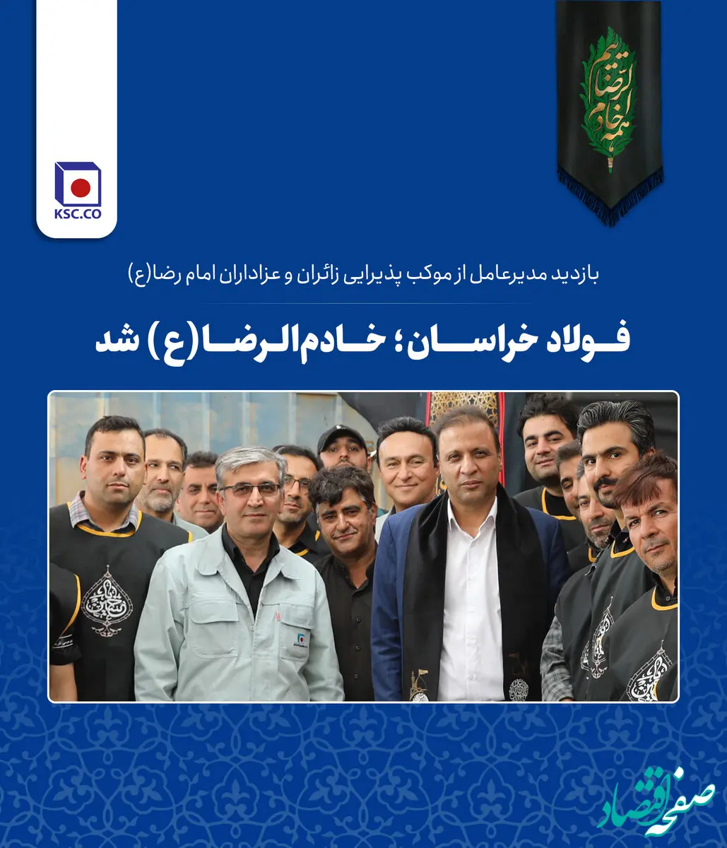  فولاد خراسان؛ خادم‌الرضا(ع) شد