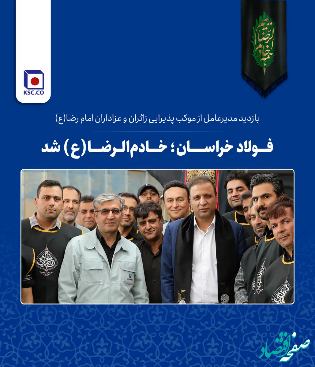  فولاد خراسان؛ خادم‌الرضا(ع) شد