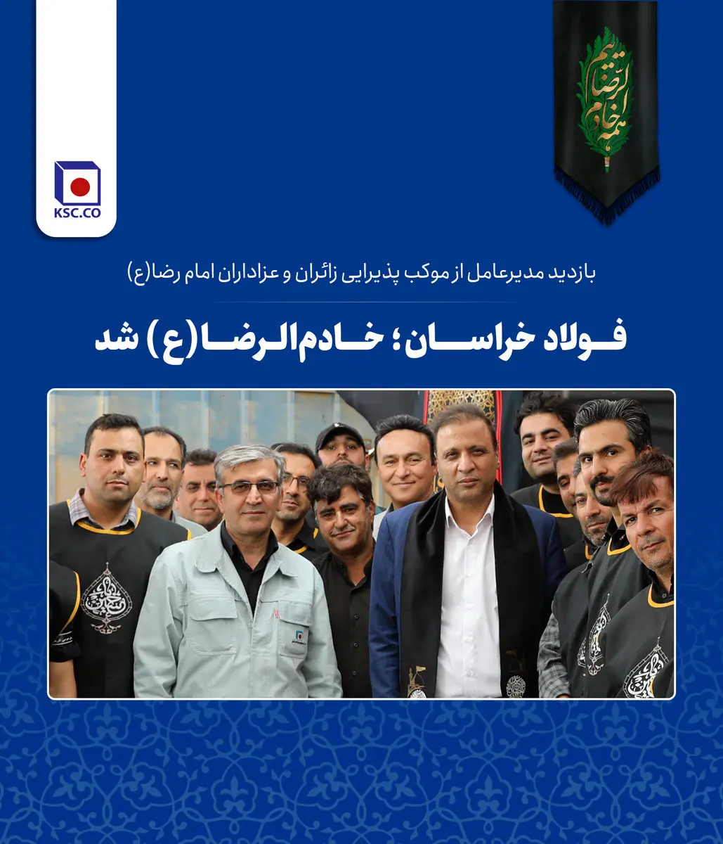  فولاد خراسان؛ خادم‌الرضا(ع) شد