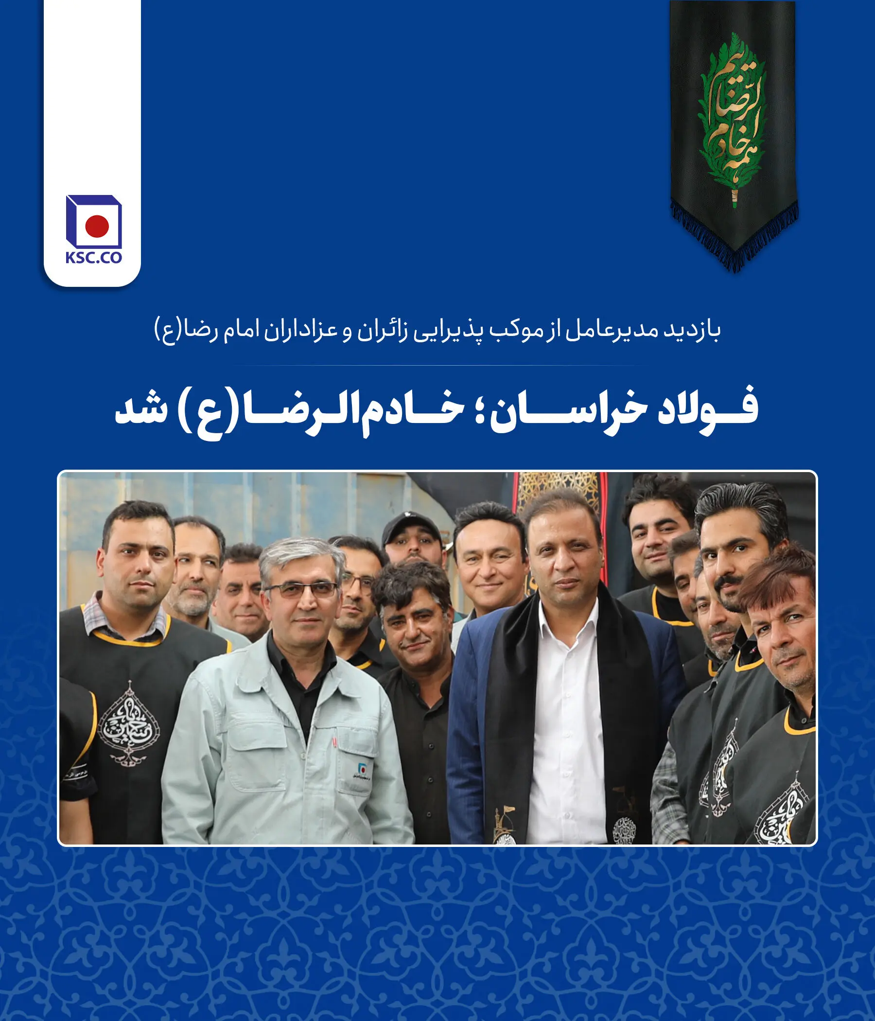  فولاد خراسان؛ خادم‌الرضا(ع) شد