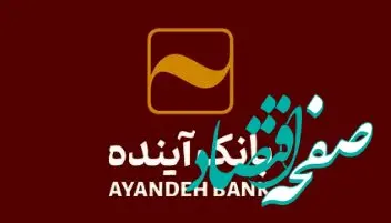 توضیحات بانک آینده در خصوص خبر اعطای تسهیلات یک میلیارد تومانی این بانک