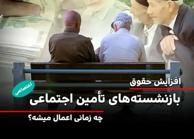  افزایش حقوق ۱۴۰۵ بازنشستگان تأمین اجتماعی از چه زمانی اعمال می شود؟