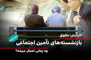  افزایش حقوق ۱۴۰۵ بازنشستگان تأمین اجتماعی از چه زمانی اعمال می شود؟