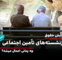  افزایش حقوق ۱۴۰۵ بازنشستگان تأمین اجتماعی از چه زمانی اعمال می شود؟