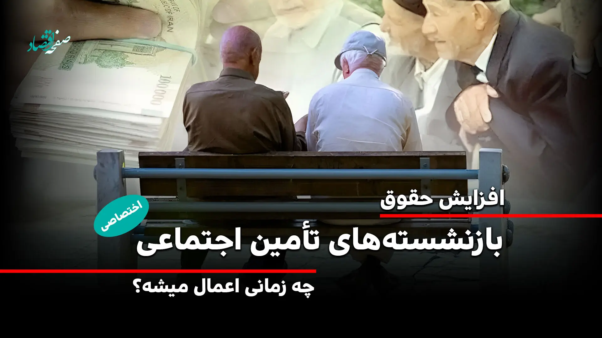  افزایش حقوق ۱۴۰۵ بازنشستگان تأمین اجتماعی از چه زمانی اعمال می شود؟