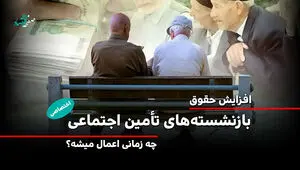  افزایش حقوق ۱۴۰۵ بازنشستگان تأمین اجتماعی از چه زمانی اعمال می شود؟