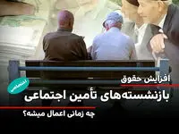  افزایش حقوق ۱۴۰۵ بازنشستگان تأمین اجتماعی از چه زمانی اعمال می شود؟