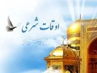 اوقات شرعی مشهد در ماه رمضان ۱۴۴۵ در سال ۱۴۰۲ و ۱۴۰۳
