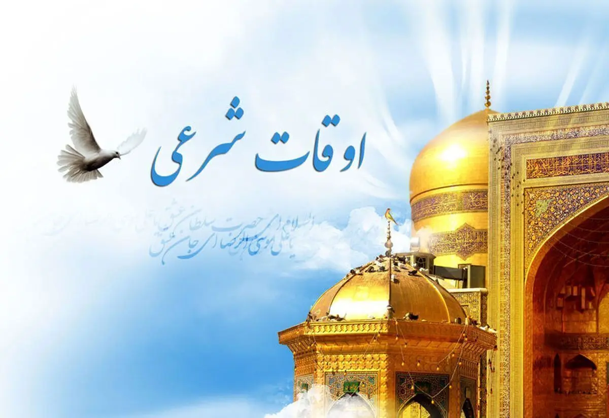 اوقات شرعی مشهد در ماه رمضان ۱۴۴۵ در سال ۱۴۰۲ و ۱۴۰۳
