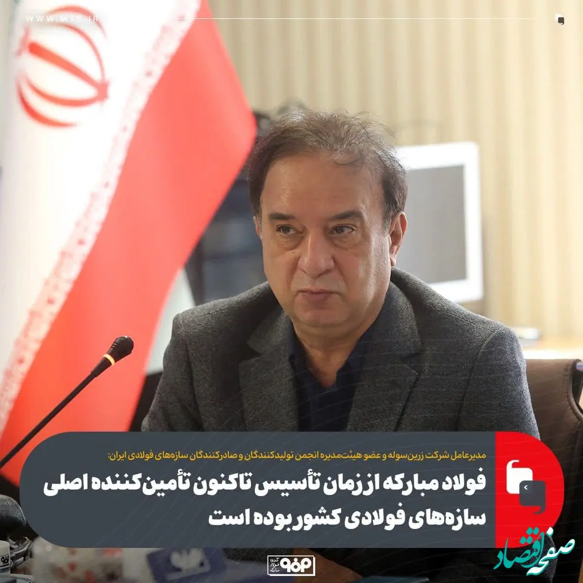 مدیر عامل شرکت زرین سوله:فولاد مبارکه از زمان تأسیس تاکنون تأمین‌کننده اصلی سازه‌های فولادی کشور بوده است