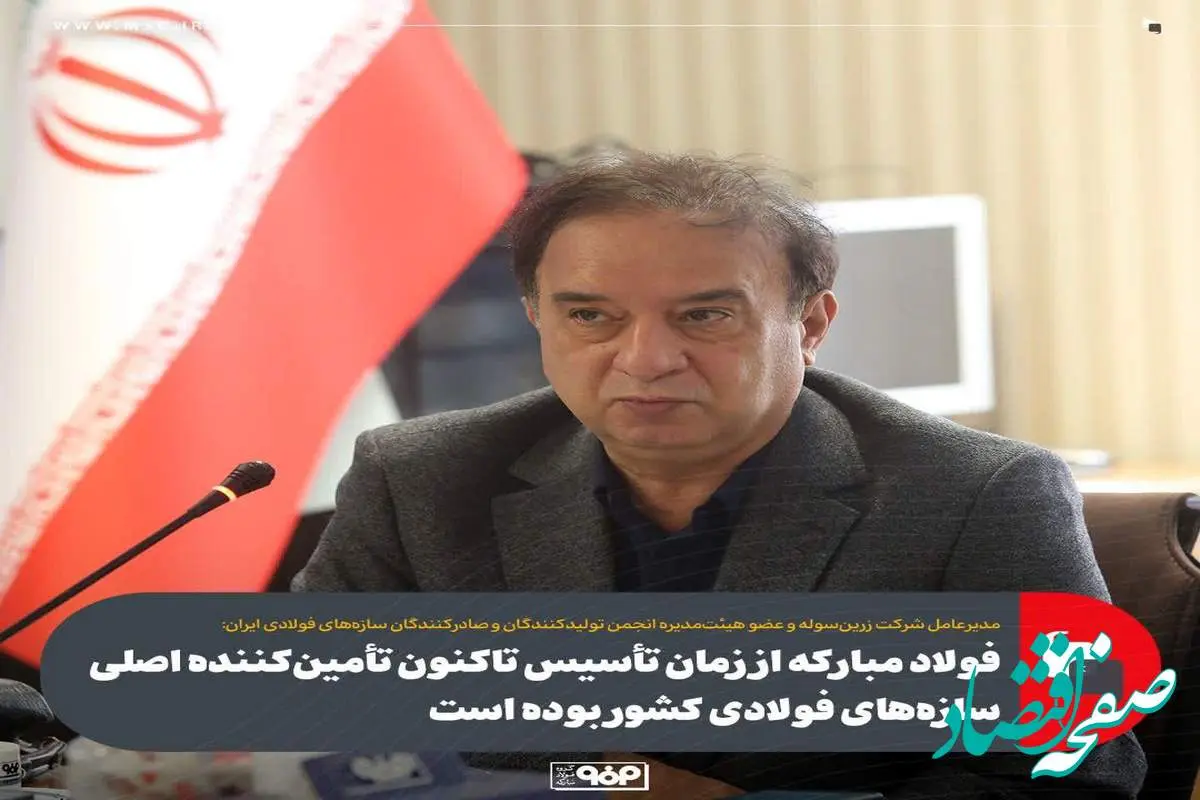 مدیر عامل شرکت زرین سوله:فولاد مبارکه از زمان تأسیس تاکنون تأمین‌کننده اصلی سازه‌های فولادی کشور بوده است