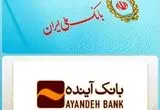 جزئیات ادغام بانک آینده با بانک ملی ایران | جزئیات انتقال سپرده‌ها و حساب‌ها از این تاریخ