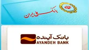 جزئیات ادغام بانک آینده با بانک ملی ایران | جزئیات انتقال سپرده‌ها و حساب‌ها از این تاریخ