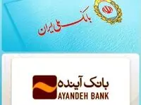 جزئیات ادغام بانک آینده با بانک ملی ایران | جزئیات انتقال سپرده‌ها و حساب‌ها از این تاریخ