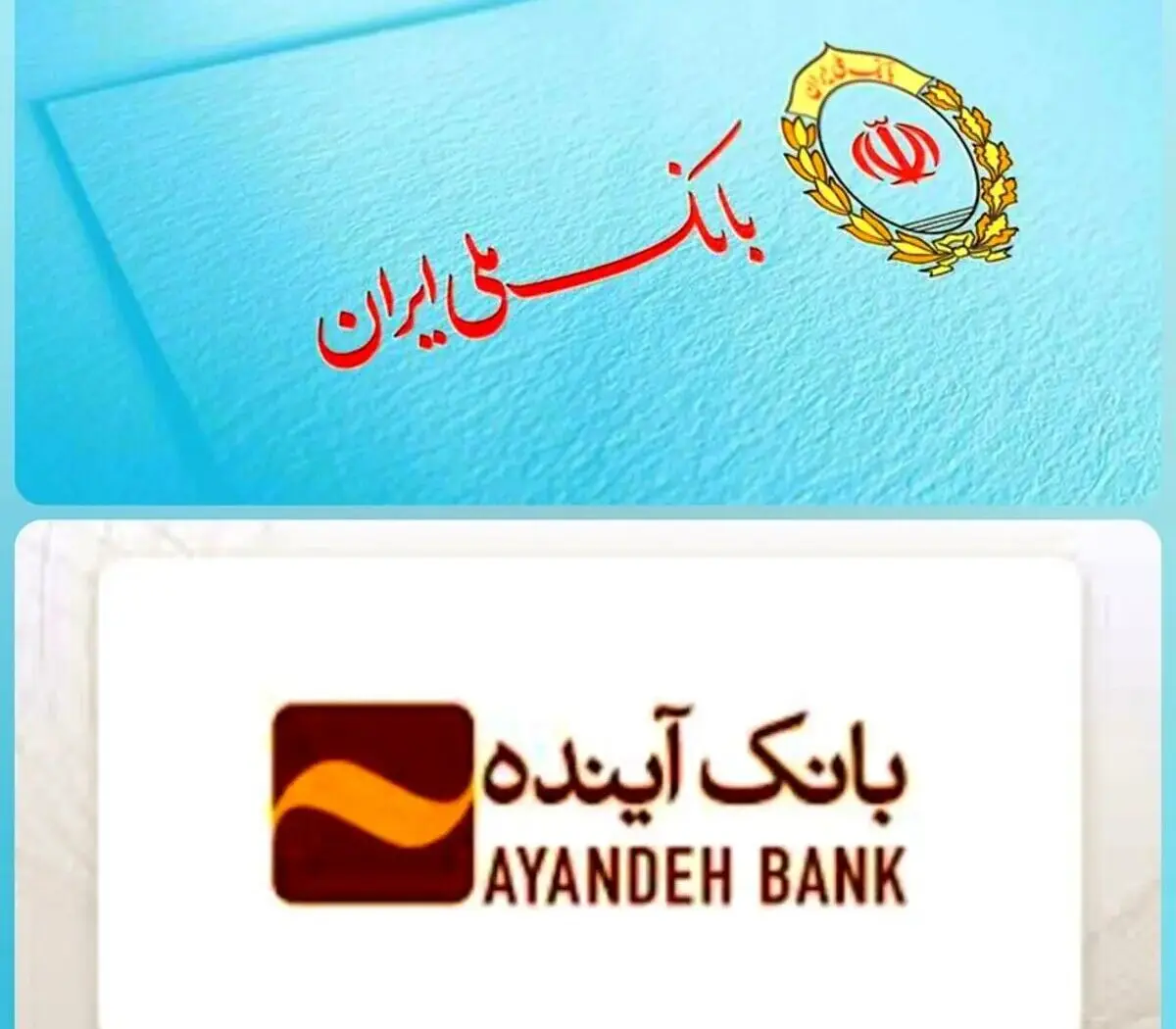 جزئیات ادغام بانک آینده با بانک ملی ایران | جزئیات انتقال سپرده‌ها و حساب‌ها از این تاریخ
