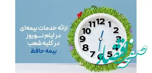ارائه خدمات بیمه‌ای در ایام نوروز در کلیه شعب بیمه حافظ