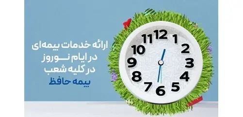 ارائه خدمات بیمهای در ایام نوروز در کلیه شعب بیمه حافظ