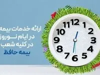 ارائه خدمات بیمه‌ای در ایام نوروز در کلیه شعب بیمه حافظ