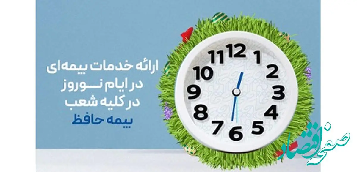 ارائه خدمات بیمهای در ایام نوروز در کلیه شعب بیمه حافظ