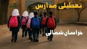 مدارس خراسان شمالی فردا شنبه ۱۹ مهر ماه ۱۴۰۴ تعطیل است؟ | تعطیلی مدارس بجنورد فردا نوزدهم مهر ۱۴۰۴