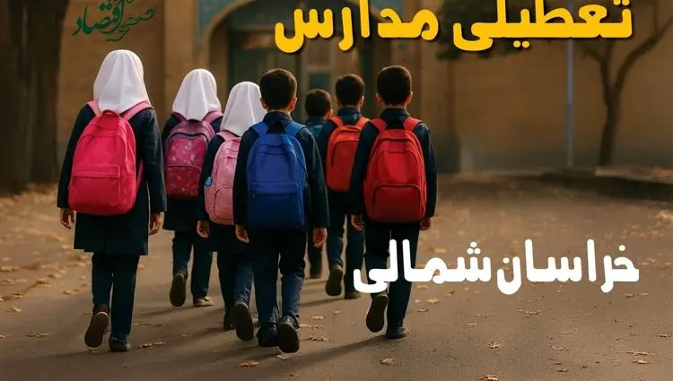 آیا مدارس خراسان شمالی فردا دوشنبه ۸ دی ۱۴۰۴ تعطیل است؟ | تعطیلی مدارس بجنورد دوشنبه