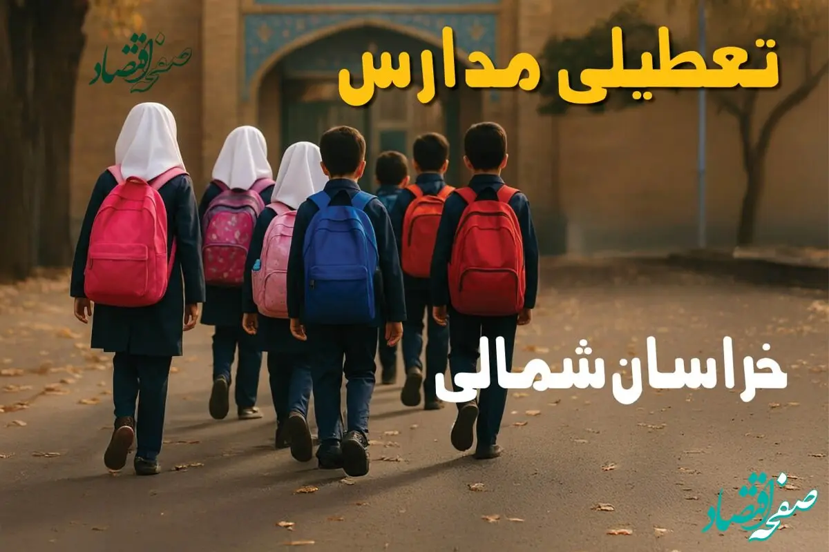 آیا مدارس خراسان شمالی فردا دوشنبه ۸ دی ۱۴۰۴ تعطیل است؟ | تعطیلی مدارس بجنورد دوشنبه