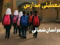 مدارس خراسان شمالی فردا شنبه ۱۹ مهر ماه ۱۴۰۴ تعطیل است؟ | تعطیلی مدارس بجنورد فردا نوزدهم مهر ۱۴۰۴
