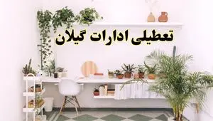 خبر فوری؛ تعطیلی ادارات استان گیلان فردا سه شنبه ۳ تیر ۱۴۰۴ | ادارات رشت سه شنبه سوم تیر ۱۴۰۴ تعطیل شد؟
