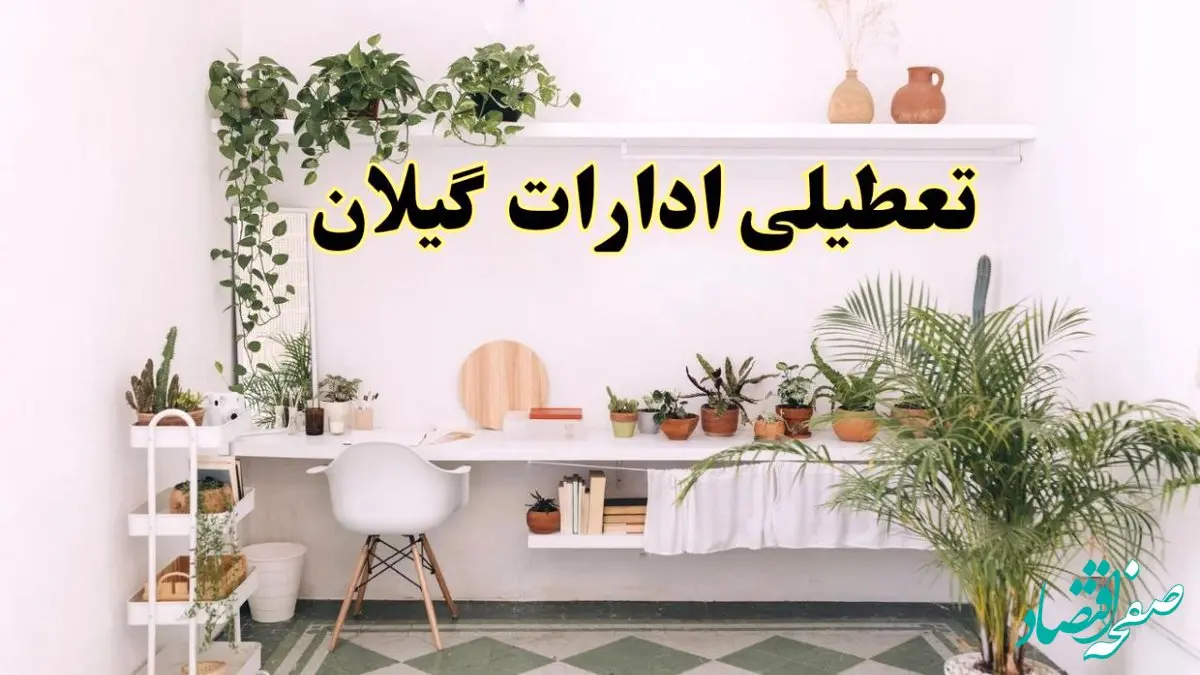 تعطیلی ادارات استان گیلان فردا شنبه ۱۰ خرداد ۱۴۰۴ | آیا شنبه ۱۰ خرداد ادارات رشت تعطیل است؟