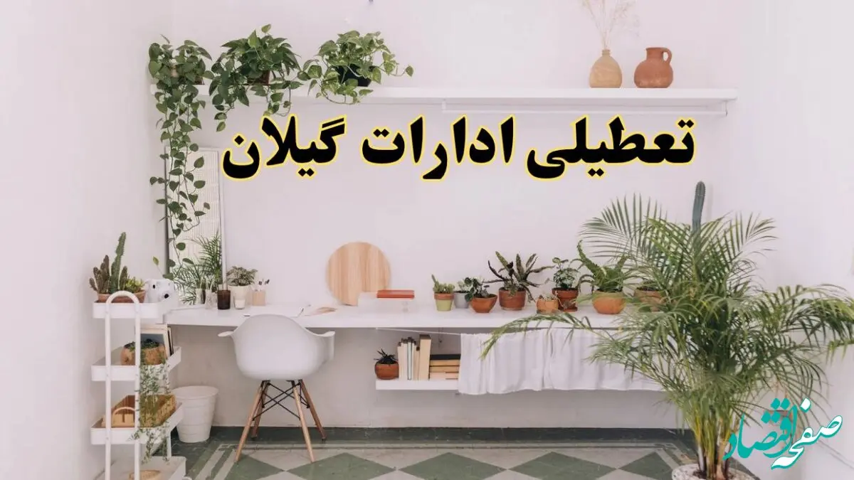 خبر فوری؛ تعطیلی ادارات استان گیلان فردا سه شنبه ۳ تیر ۱۴۰۴ | ادارات رشت سه شنبه سوم تیر ۱۴۰۴ تعطیل شد؟
