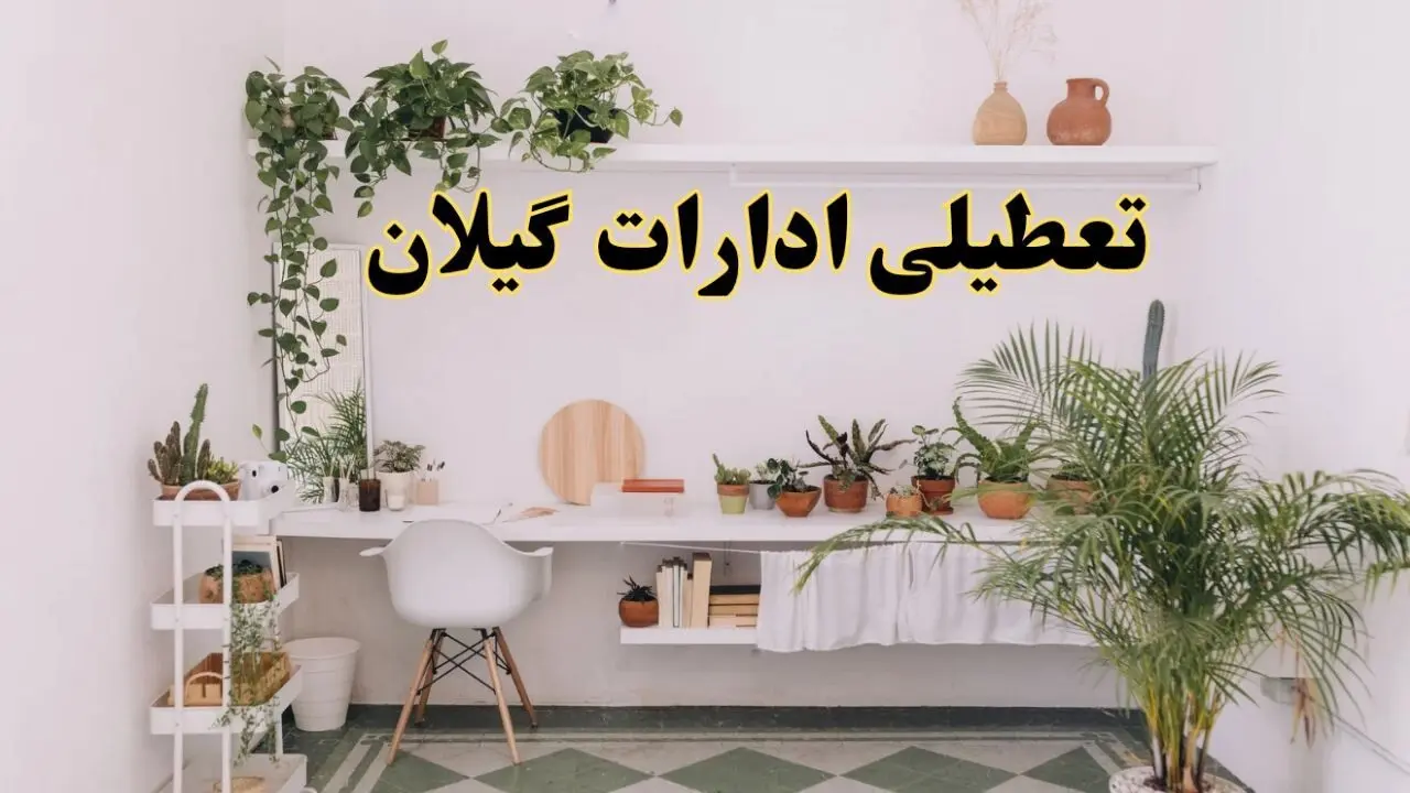 تعطیلی ادارات استان گیلان فردا شنبه ۱۰ خرداد ۱۴۰۴ | آیا شنبه ۱۰ خرداد ادارات رشت تعطیل است؟