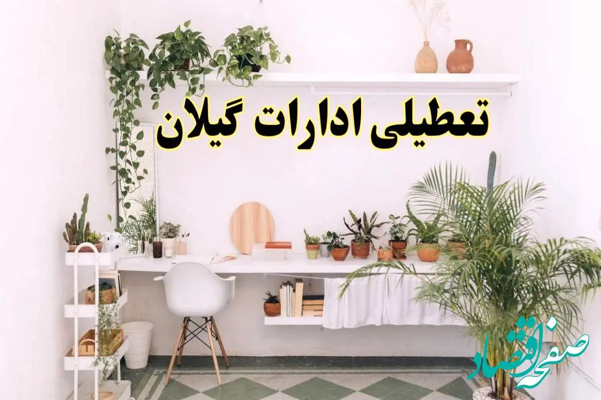 تعطیلی ادارات استان گیلان فردا شنبه ۱۰ خرداد ۱۴۰۴ | آیا شنبه ۱۰ خرداد ادارات رشت تعطیل است؟