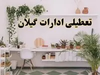 تعطیلی ادارات استان گیلان فردا شنبه ۱۰ خرداد ۱۴۰۴ | آیا شنبه ۱۰ خرداد ادارات رشت تعطیل است؟
