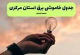 جدول قطعی برق مرکزی فردا دوشنبه ۱۹ خرداد ماه ۱۴۰۴ + برنامه خاموشی برق اراک ۱۹ خرداد