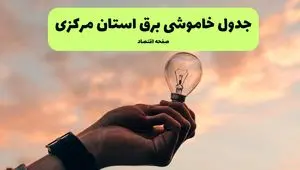 جدول قطعی برق مرکزی فردا دوشنبه ۱۹ خرداد ماه ۱۴۰۴ + برنامه خاموشی برق اراک ۱۹ خرداد