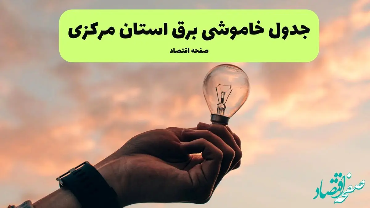 قطعی برق مرکزی فردا شنبه ۸ شهریور ماه ۱۴۰۴ + جدول قطعی برق اراک شنبه