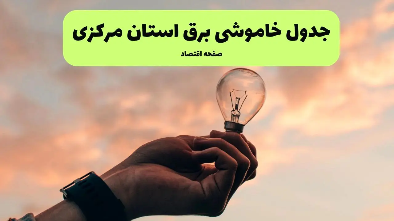جدول قطعی برق مرکزی فردا دوشنبه ۱۹ خرداد ماه ۱۴۰۴ + برنامه خاموشی برق اراک ۱۹ خرداد