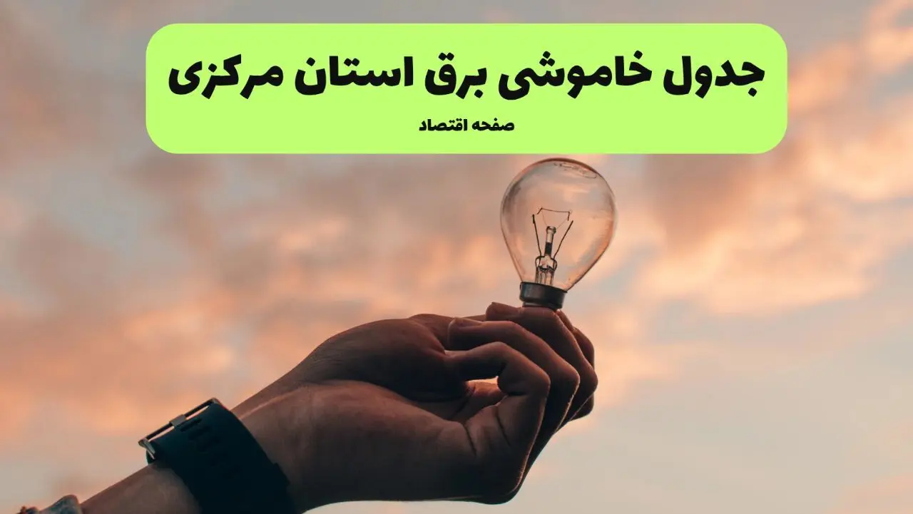 ساعت قطعی برق مرکزی فردا چهارشنبه ۱ مرداد ماه ۱۴۰۴ | جدول خاموشی برق اراک چهارشنبه
