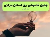 جدول قطعی برق مرکزی فردا دوشنبه ۱۹ خرداد ماه ۱۴۰۴ + برنامه خاموشی برق اراک ۱۹ خرداد