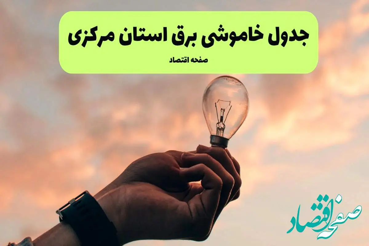جدول قطعی برق مرکزی فردا دوشنبه ۱۹ خرداد ماه ۱۴۰۴ + برنامه خاموشی برق اراک ۱۹ خرداد