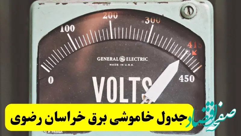 جدول خاموشی برق خراسان رضوی امروز پنجشنبه ۲۱ فروردین ۱۴۰۴ اعلام شد| زمان قطعی برق مشهد پنجشنبه بیست و یکم فروردین ۱۴۰۴