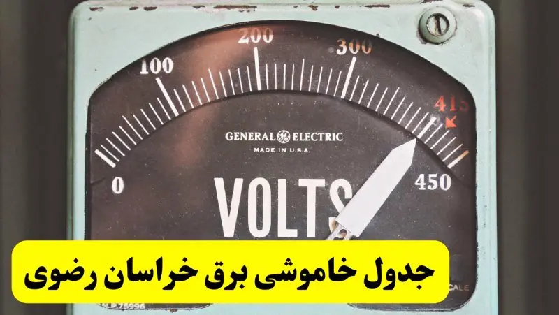 جدول خاموشی برق خراسان رضوی امروز پنجشنبه ۲۱ فروردین ۱۴۰۴ اعلام شد| زمان قطعی برق مشهد پنجشنبه بیست و یکم فروردین ۱۴۰۴