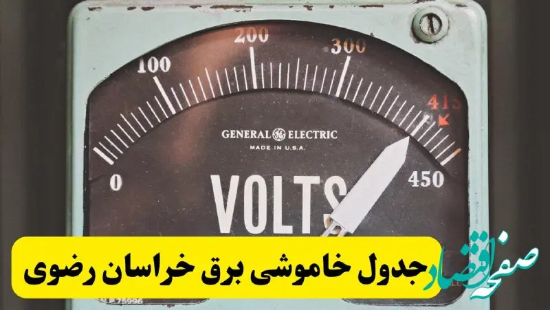 جدول خاموشی برق خراسان رضوی امروز پنجشنبه ۲۱ فروردین ۱۴۰۴ اعلام شد| زمان قطعی برق مشهد پنجشنبه بیست و یکم فروردین ۱۴۰۴