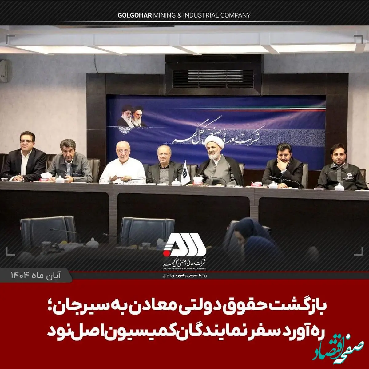 بازگشت حقوق دولتی معادن به سیرجان؛ ره آورد سفر نمایندگان کمیسیون اصل نود