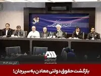 بازگشت حقوق دولتی معادن به سیرجان؛ ره آورد سفر نمایندگان کمیسیون اصل نود