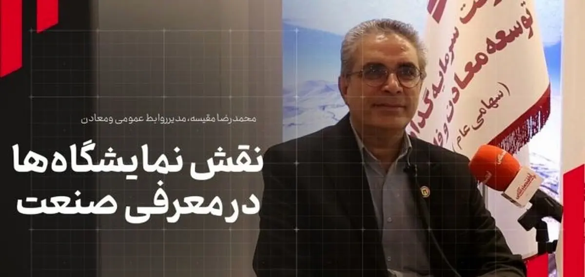 مدیر روابط عمومی هلدینگ «ومعادن» مطرح کرد: نقش نمایشگاه‌ها در معرفی صنعت