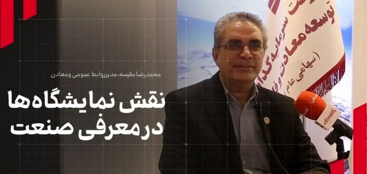 مدیر روابط عمومی هلدینگ «ومعادن» مطرح کرد: نقش نمایشگاه‌ها در معرفی صنعت